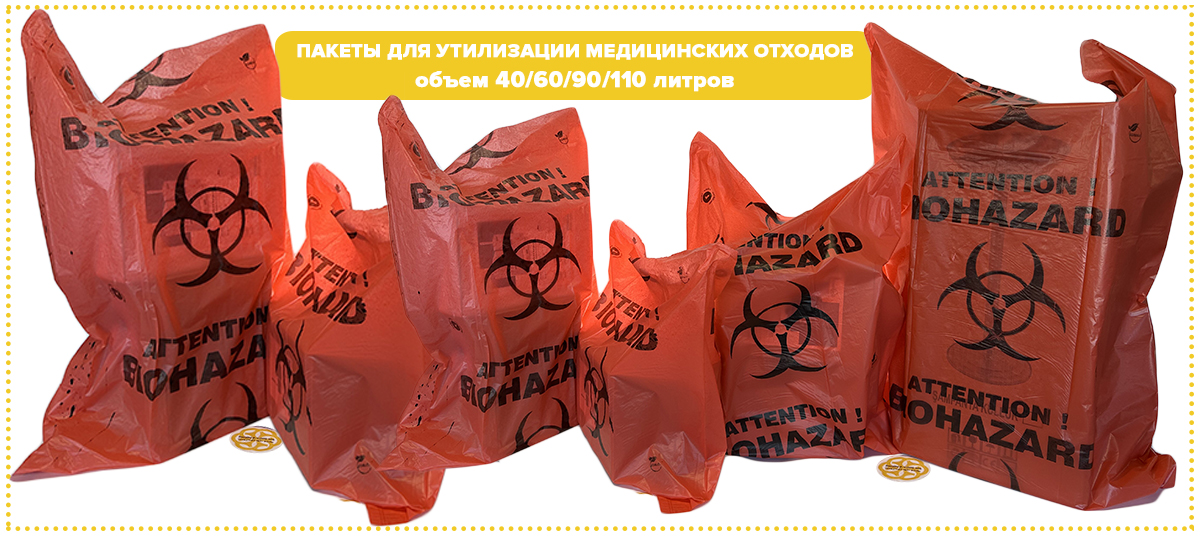Image Пакеты для утилизации медицинских отходов