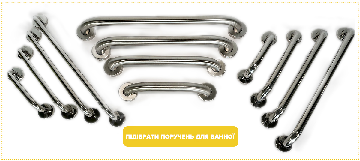 Поручень для ванної, поручні для інвалідів